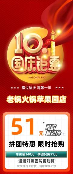 火锅拼团价格阶梯团国庆节活动配图海报