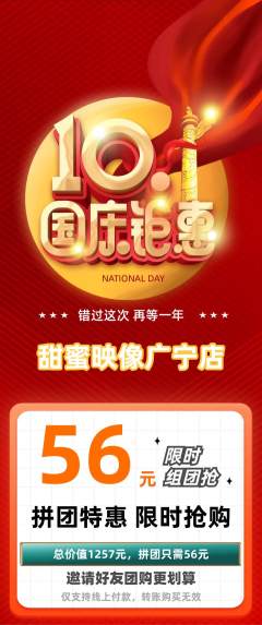 婚纱摄影拼团无阶梯团国庆节活动配图海报