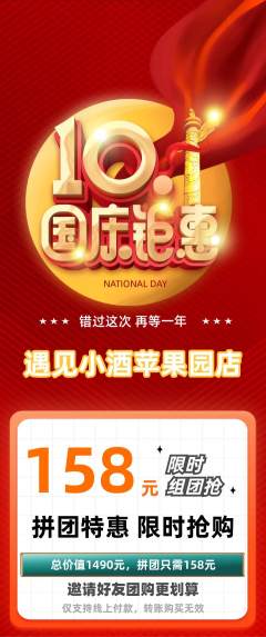 酒吧拼团无阶梯团国庆节活动配图海报