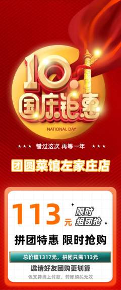 家常菜拼团满血版国庆节活动配图海报