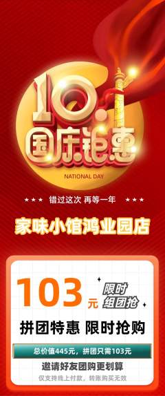 家常菜拼团无阶梯团国庆节活动配图海报
