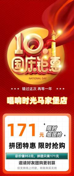 KTV拼团满血版国庆节活动配图海报