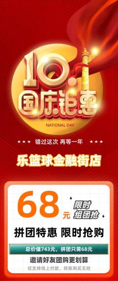 篮球馆拼团无阶梯团国庆节活动配图海报