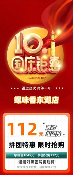 螺蛳粉拼团价格阶梯团国庆节活动配图海报