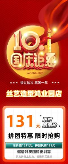 美发拼团价格阶梯团国庆节活动配图海报