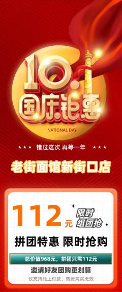 面馆拼团无阶梯团国庆节活动配图海报