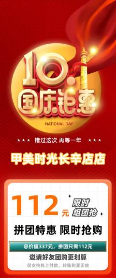 美甲拼团价格阶梯团国庆节活动配图海报