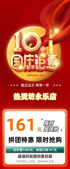 麻辣烫拼团价格阶梯团国庆节活动配图海报