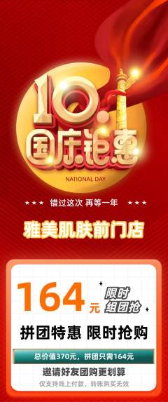 美容拼团满血版国庆节活动配图海报