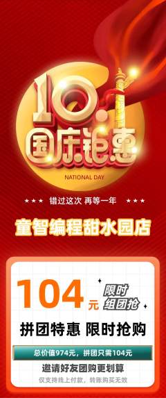 少儿编程拼团价格阶梯团国庆节活动配图海报