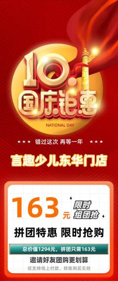 少儿口才拼团满血版国庆节活动配图海报