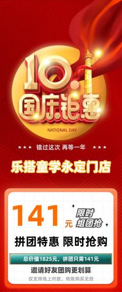 少儿乐高拼团满血版国庆节活动配图海报