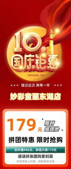 少儿美术拼团无阶梯团国庆节活动配图海报