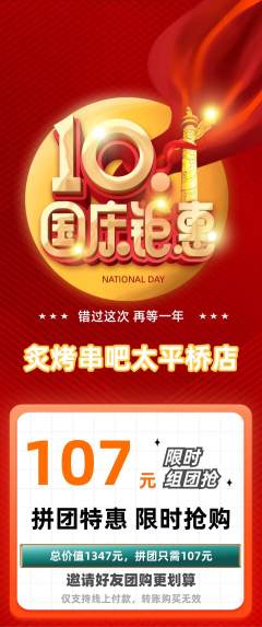 烧烤拼团价格阶梯团国庆节活动配图海报