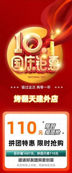 烧烤拼团商品阶梯团国庆节活动配图海报