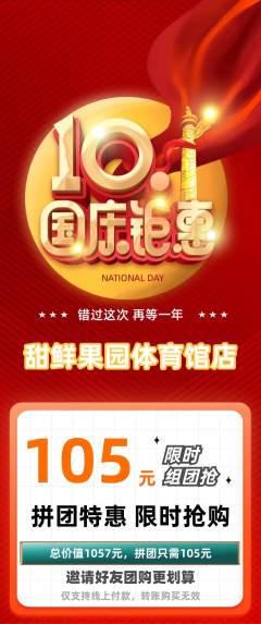 生鲜水果拼团价格阶梯团国庆节活动配图海报