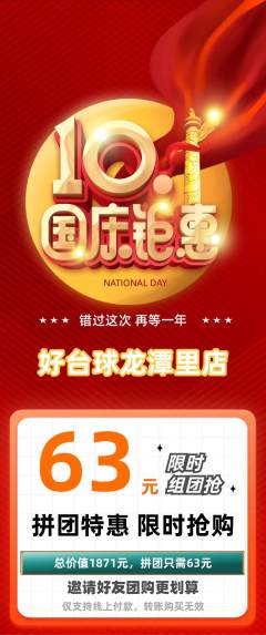 台球馆拼团满血版国庆节活动配图海报