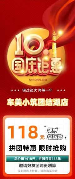 洗车拼团商品阶梯团国庆节活动配图海报