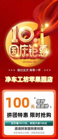 洗车拼团无阶梯团国庆节活动配图海报