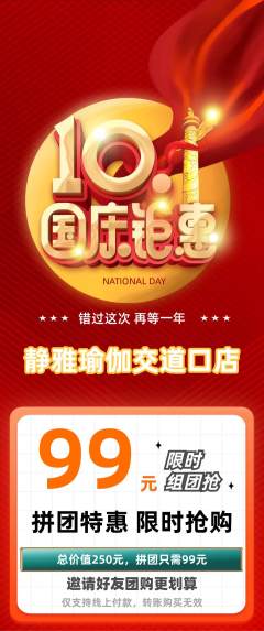瑜伽拼团无阶梯团国庆节活动配图海报