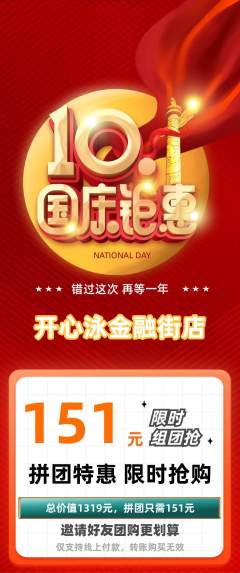 游泳馆拼团价格阶梯团国庆节活动配图海报