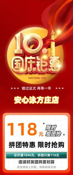 游泳馆拼团商品阶梯团国庆节活动配图海报