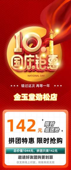珠宝黄金拼团满血版国庆节活动配图海报