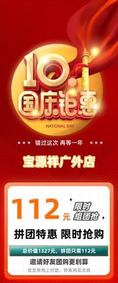 珠宝黄金拼团价格阶梯团国庆节活动配图海报