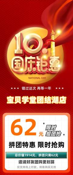 早教拼团无阶梯团国庆节活动配图海报