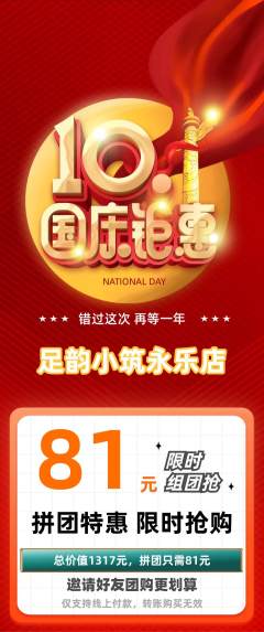 足浴拼团无阶梯团国庆节活动配图海报