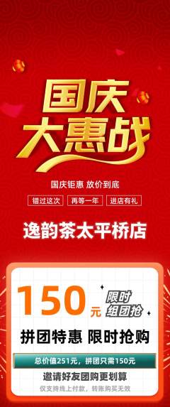 茶馆拼团价格阶梯团国庆节活动配图海报