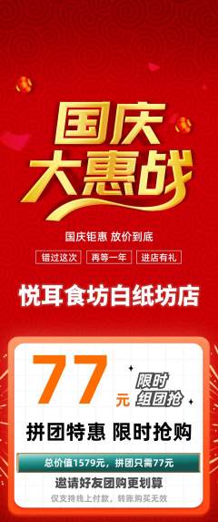 采耳拼团满血版国庆节活动配图海报