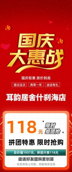 采耳拼团价格阶梯团国庆节活动配图海报