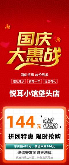采耳拼团商品阶梯团国庆节活动配图海报