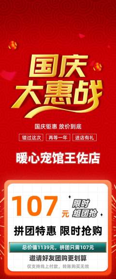 宠物店拼团价格阶梯团国庆节活动配图海报