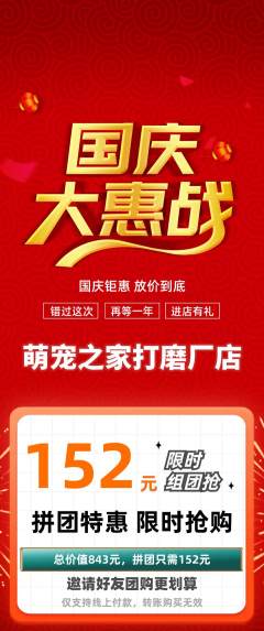 宠物店拼团商品阶梯团国庆节活动配图海报