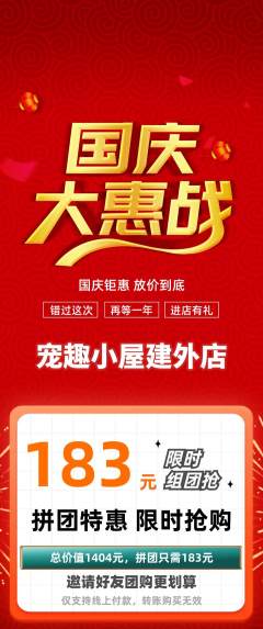 宠物店拼团无阶梯团国庆节活动配图海报