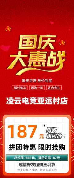 电竞电玩拼团满血版国庆节活动配图海报