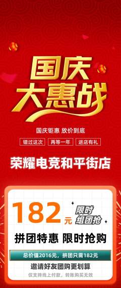 电竞电玩拼团无阶梯团国庆节活动配图海报