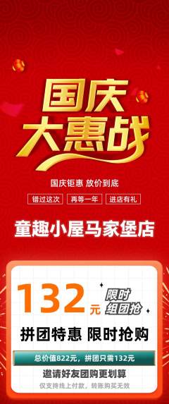 儿童乐园拼团无阶梯团国庆节活动配图海报