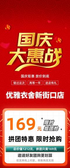 服饰鞋帽拼团价格阶梯团国庆节活动配图海报