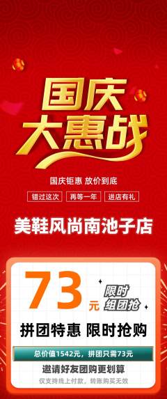 服饰鞋帽拼团商品阶梯团国庆节活动配图海报