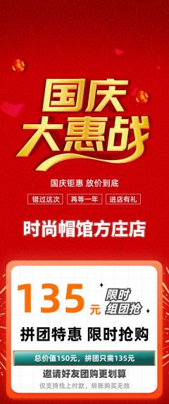 服饰鞋帽拼团无阶梯团国庆节活动配图海报