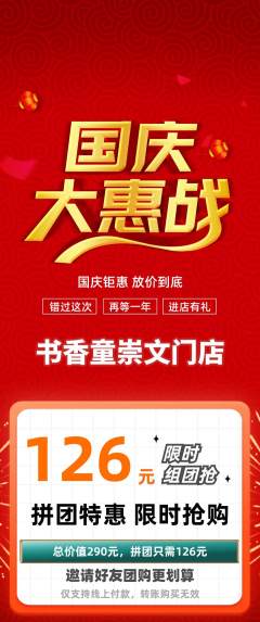 绘本馆拼团满血版国庆节活动配图海报