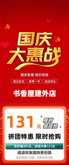 绘本馆拼团商品阶梯团国庆节活动配图海报