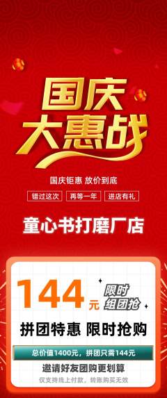 绘本馆拼团无阶梯团国庆节活动配图海报