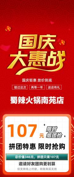 火锅拼团无阶梯团国庆节活动配图海报