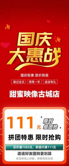 婚纱摄影拼团满血版国庆节活动配图海报