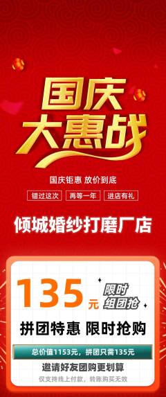 婚纱摄影拼团商品阶梯团国庆节活动配图海报