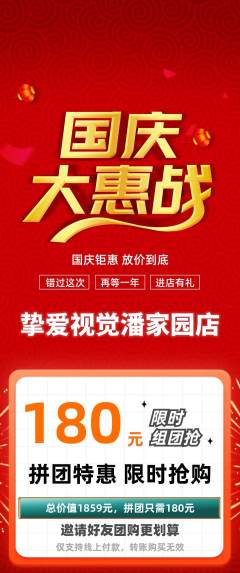 婚纱摄影拼团无阶梯团国庆节活动配图海报